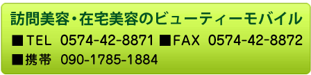 訪問美容お問合せ