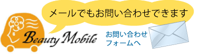 訪問美容お問合せ