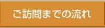 ご訪問までの流れ