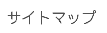 �T�C�g�}�b�v